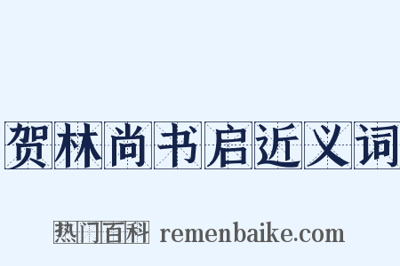 贺林尚书启近义词是什么意思的图片